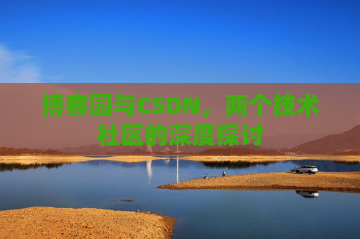 博客园与CSDN，两个技术社区的深度探讨